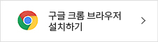 구글 크롬 브라우저 설치하기