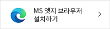 MS 엣지 브라우저 설치하기